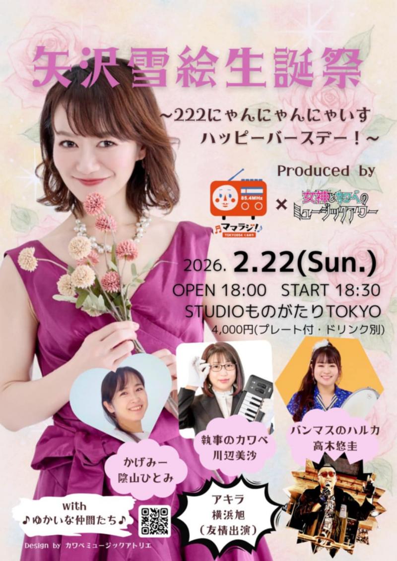 矢沢雪絵生誕祭〜222にゃんにゃんにゃいすハッピーバースデー〜<